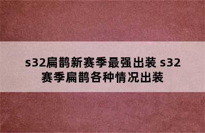 s32扁鹊新赛季最强出装 s32赛季扁鹊各种情况出装